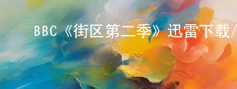 ﻿艾云飞的网络影视资源,﻿BBC《街区第二季》迅雷下载/在线观看/百度云-都市/情感-美剧天堂